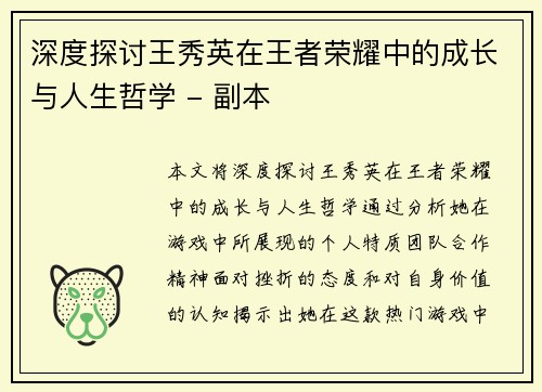 深度探讨王秀英在王者荣耀中的成长与人生哲学 - 副本