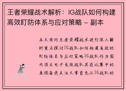 王者荣耀战术解析：IG战队如何构建高效盯防体系与应对策略 - 副本