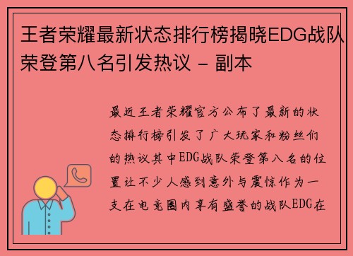 王者荣耀最新状态排行榜揭晓EDG战队荣登第八名引发热议 - 副本
