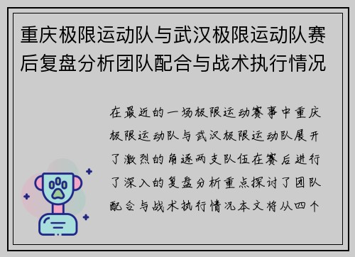 重庆极限运动队与武汉极限运动队赛后复盘分析团队配合与战术执行情况 - 副本