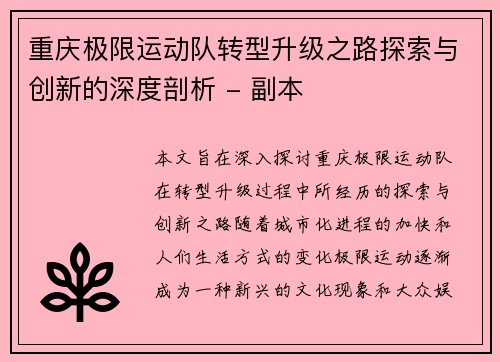 重庆极限运动队转型升级之路探索与创新的深度剖析 - 副本