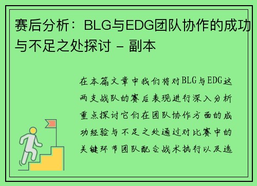 赛后分析：BLG与EDG团队协作的成功与不足之处探讨 - 副本
