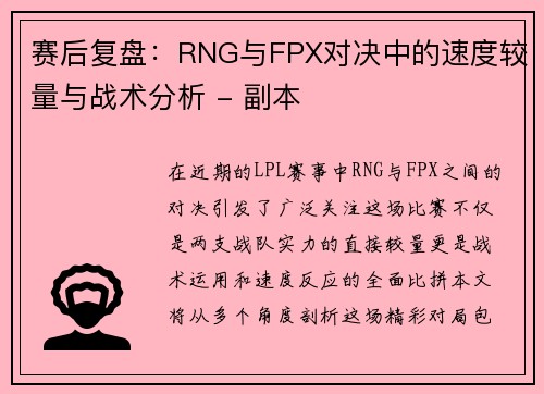 赛后复盘：RNG与FPX对决中的速度较量与战术分析 - 副本