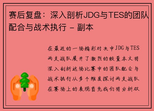 赛后复盘：深入剖析JDG与TES的团队配合与战术执行 - 副本