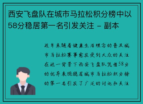 西安飞盘队在城市马拉松积分榜中以58分稳居第一名引发关注 - 副本
