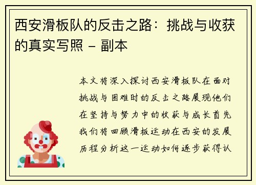 西安滑板队的反击之路：挑战与收获的真实写照 - 副本