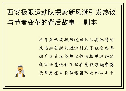 西安极限运动队探索新风潮引发热议与节奏变革的背后故事 - 副本
