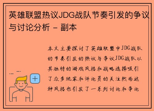 英雄联盟热议JDG战队节奏引发的争议与讨论分析 - 副本