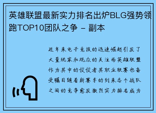 英雄联盟最新实力排名出炉BLG强势领跑TOP10团队之争 - 副本