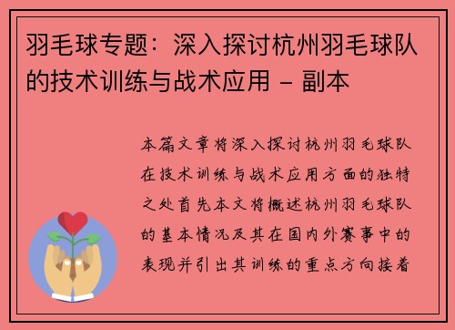 羽毛球专题：深入探讨杭州羽毛球队的技术训练与战术应用 - 副本