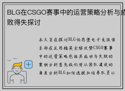 BLG在CSGO赛事中的运营策略分析与成败得失探讨
