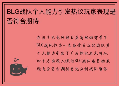 BLG战队个人能力引发热议玩家表现是否符合期待