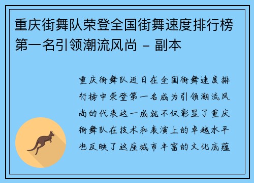 重庆街舞队荣登全国街舞速度排行榜第一名引领潮流风尚 - 副本