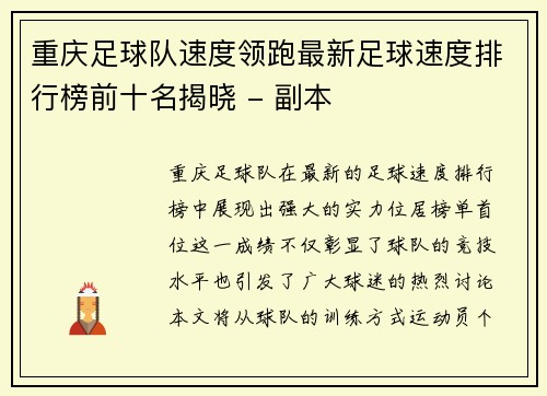 重庆足球队速度领跑最新足球速度排行榜前十名揭晓 - 副本