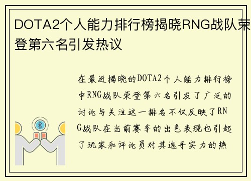 DOTA2个人能力排行榜揭晓RNG战队荣登第六名引发热议