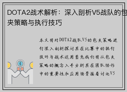 DOTA2战术解析：深入剖析V5战队的包夹策略与执行技巧