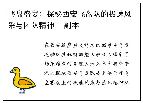 飞盘盛宴：探秘西安飞盘队的极速风采与团队精神 - 副本