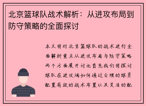 北京篮球队战术解析：从进攻布局到防守策略的全面探讨