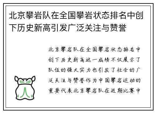 北京攀岩队在全国攀岩状态排名中创下历史新高引发广泛关注与赞誉