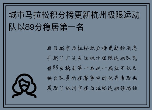 城市马拉松积分榜更新杭州极限运动队以89分稳居第一名