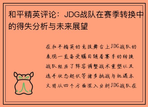 和平精英评论：JDG战队在赛季转换中的得失分析与未来展望