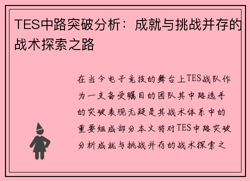TES中路突破分析：成就与挑战并存的战术探索之路