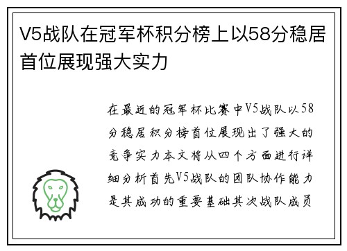 V5战队在冠军杯积分榜上以58分稳居首位展现强大实力