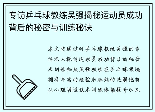 专访乒乓球教练吴强揭秘运动员成功背后的秘密与训练秘诀