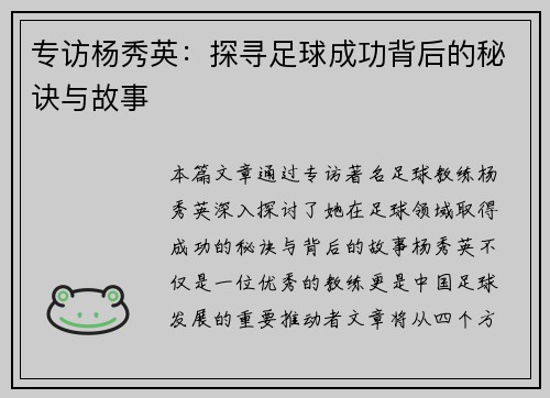 专访杨秀英：探寻足球成功背后的秘诀与故事
