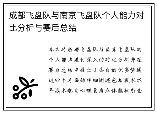 成都飞盘队与南京飞盘队个人能力对比分析与赛后总结