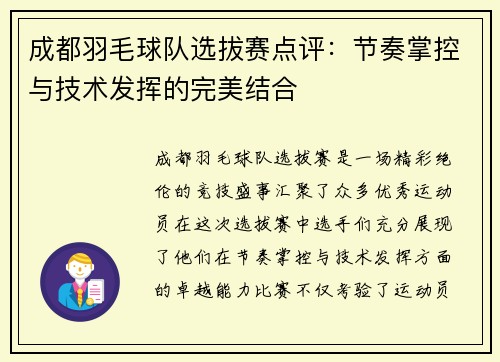 成都羽毛球队选拔赛点评：节奏掌控与技术发挥的完美结合