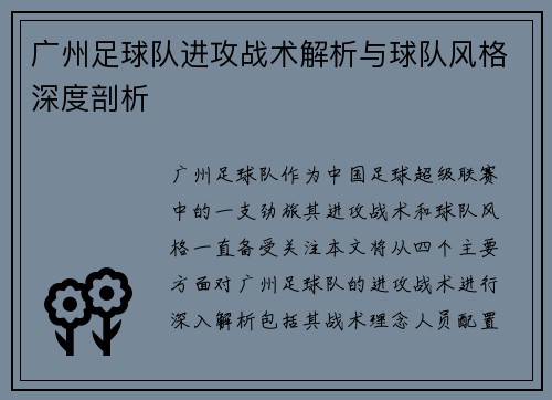 广州足球队进攻战术解析与球队风格深度剖析