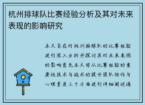 杭州排球队比赛经验分析及其对未来表现的影响研究