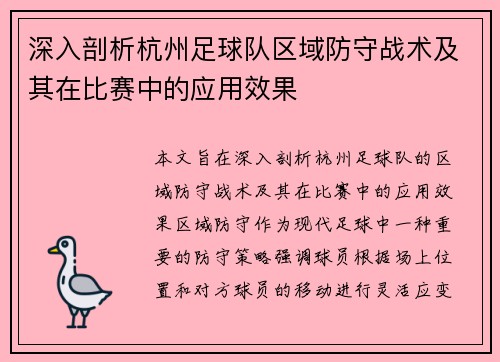 深入剖析杭州足球队区域防守战术及其在比赛中的应用效果