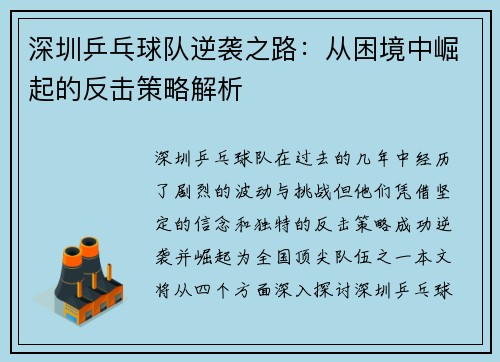 深圳乒乓球队逆袭之路：从困境中崛起的反击策略解析