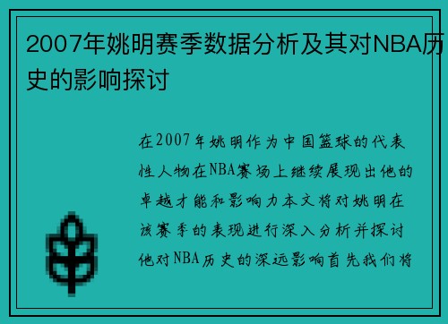 2007年姚明赛季数据分析及其对NBA历史的影响探讨
