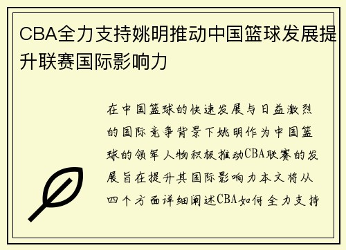 CBA全力支持姚明推动中国篮球发展提升联赛国际影响力
