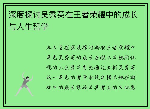 深度探讨吴秀英在王者荣耀中的成长与人生哲学