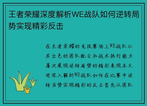 王者荣耀深度解析WE战队如何逆转局势实现精彩反击