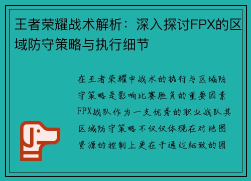 王者荣耀战术解析：深入探讨FPX的区域防守策略与执行细节