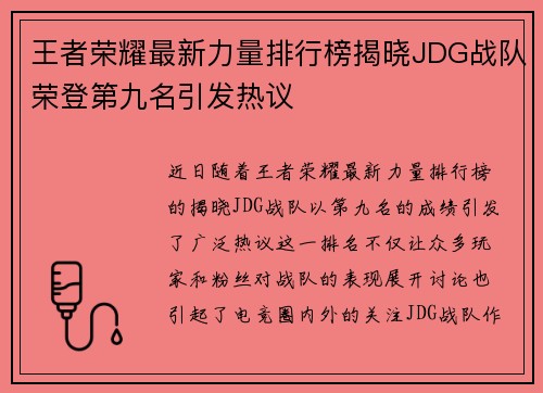 王者荣耀最新力量排行榜揭晓JDG战队荣登第九名引发热议