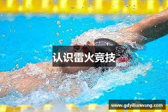 认识雷火竞技