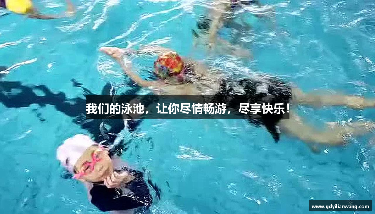 我们的泳池，让你尽情畅游，尽享快乐！
