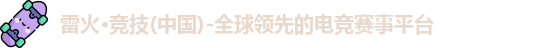 雷火竞技
